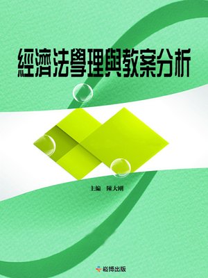 cover image of 經濟法學理與教案分析
